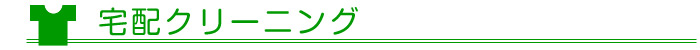 宅配クリーニング