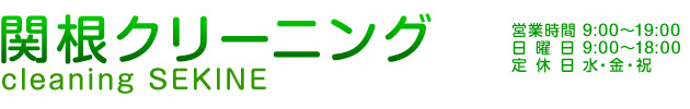 豊島区 クリーニング